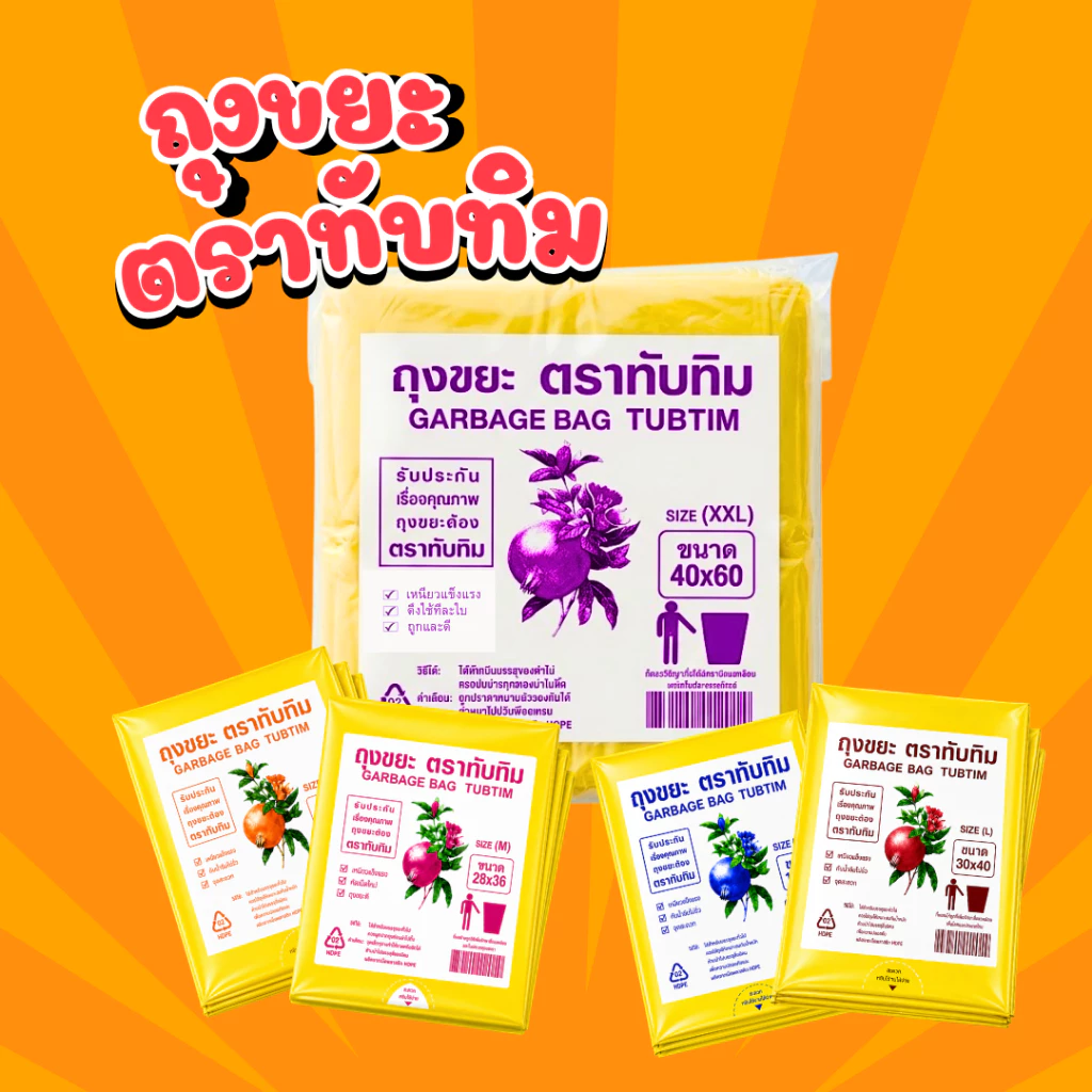 ถุงขยะเหลือง ขยะรีไซเคิล ตราทับทิม 1 กก./แพ็ค | เหนียวพิเศษ ไม่รั่ว ไม่ขาด ย่อยสลายได้