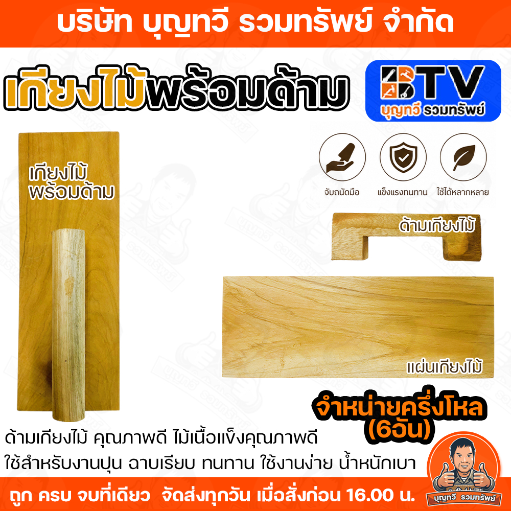 BTV (จำหน่ายครึ่งโหล6อัน) เกียงไม้ฉาบปูนพร้อมด้ามจับและ เฉพาะแผ่นเกียงไม้ เกรียงไม้ เกียงไม้ เกรียง เกียง
