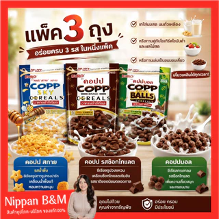 NP (แพ็ค 3 ถุง) COPP คอปป อาหารเช้าซีเรียล น้ำหนักสุทธิ 70 กรัม/ถุง