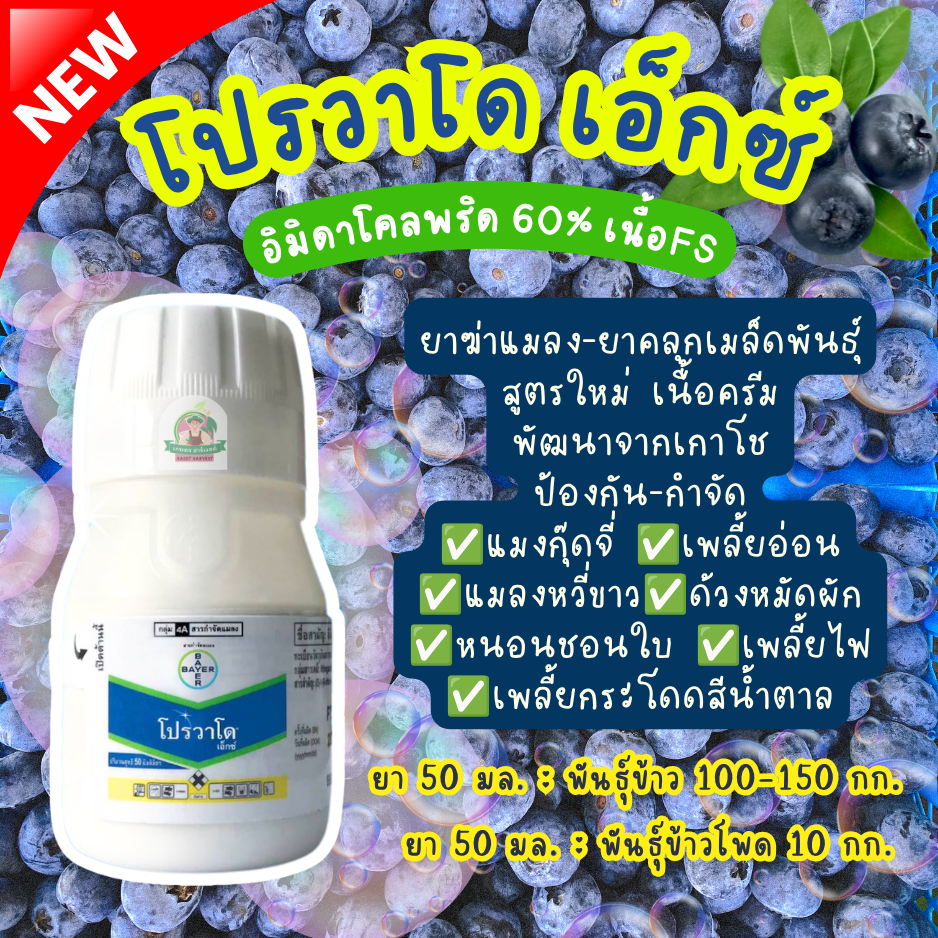 โปรวาโด เอ็กซ์ 50 มล. สูตรใหม่ พัฒนาจาก เกาโช อิมิดาโคลพริด ไบเออร์ ยาฆ่าแมลง ยาคลุก ข้าว ข้าวโพด
