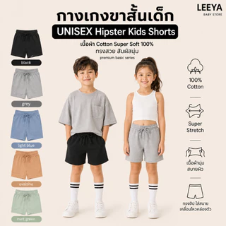 Leeya กางเกงขาสั้นเด็ก UNISEX Hipster Shorts เนื้อผ้านุ่ม ทรงสวย เย็นสบาย 100% Cotton Kids Shorts - RB