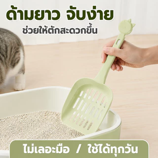 Plendy พลั่วตักทรายแมว ที่กรองทรายแมว PP แข็งแรง ไม่ติดทราย แขวนเก็บได้ ใช้งานง่าย 3สี