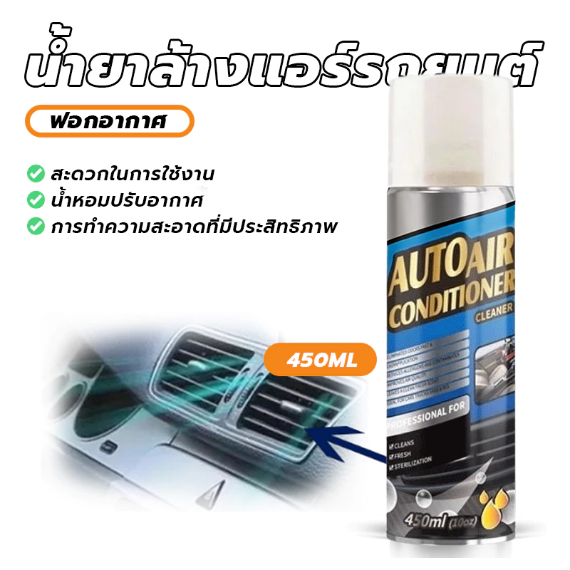 สเปรย์ล้างแอร์รถยนต์ น้ำยาล้างแอร์รถยนต์ สเปรย์โฟมล้างแอร์ ล้างแอร์รถยนต์ 450ml (สินค้าพร้อมส่ง) thumbnail 5