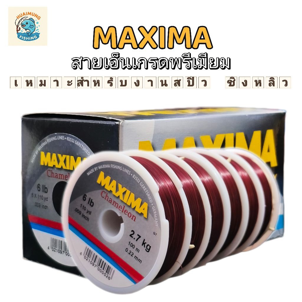 เอ็นตกปลา Maxima 100 เมตร – สายเอ็นคุณภาพจากเยอรมนี แข็งแรง เหนียว ทนทาน