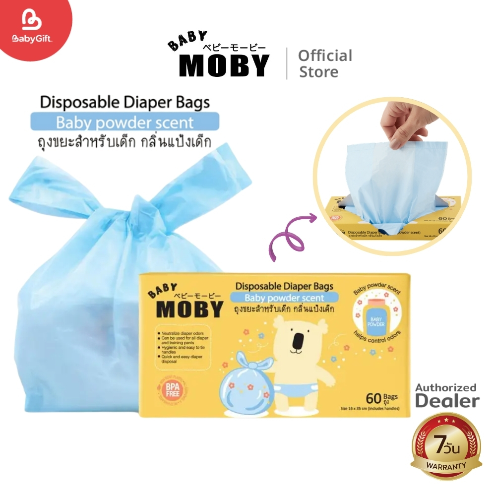 Baby Moby ถุงขยะสำหรับเด็ก ถุงขยะใส่ผ้าอ้อมเด็ก กลิ่นแป้งเด็ก