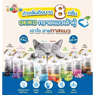 Okiko ทรายแมวเต้าหู้ ขนาด 20 ลิตร ทิ้งชักโครกได้