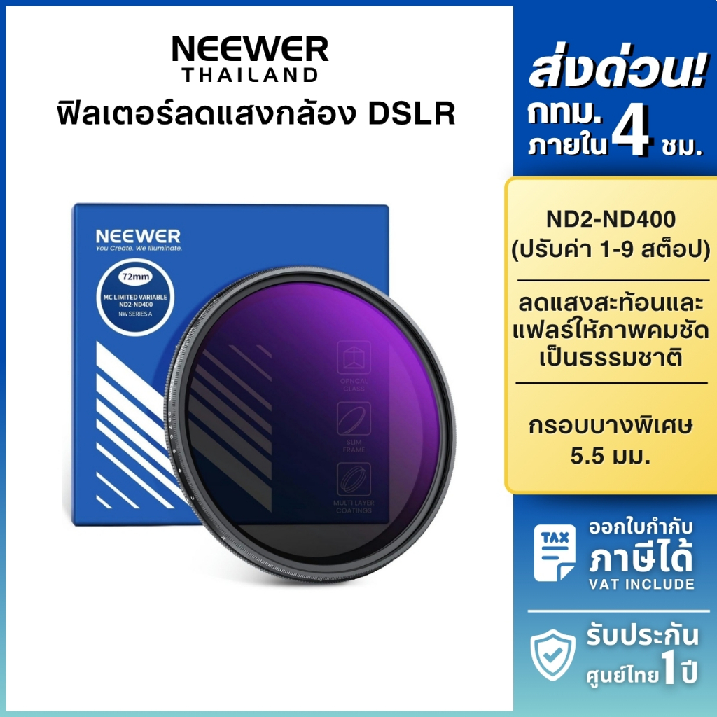 NEEWER ND2-400 VND Filter 72mm ฟิลเตอร์กล้อง DSLR/Mirrorless ฟิลเตอร์ลดแสง ปรับระดับได้ 1-9 สต็อป