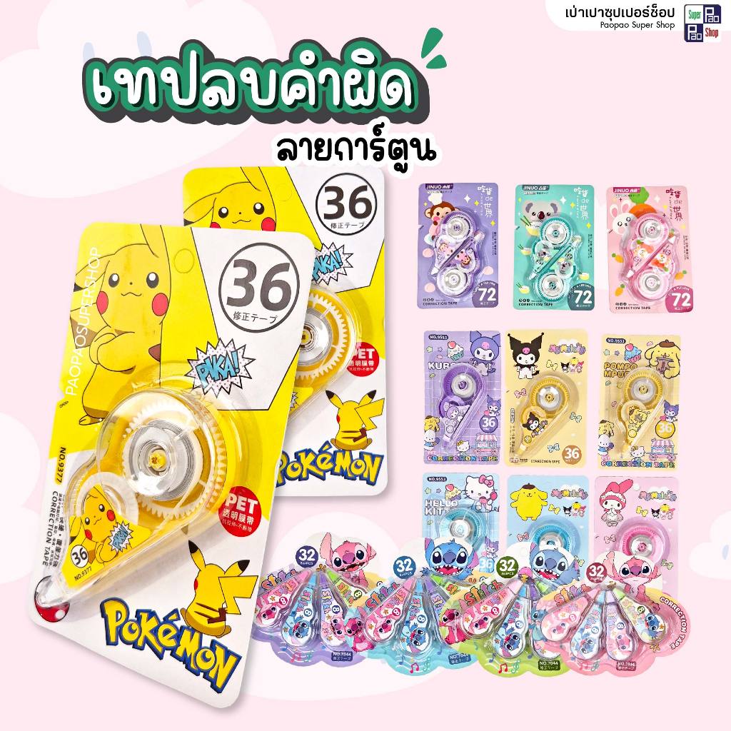 (ยกโหล12ชิ้น) เทปลบคำผิด 5mm ยาวพิเศษ 36m/72m ลิควิดลบคำผิด เทปลบคำผิดลายการ์ตูน ส่งของทุกวัน