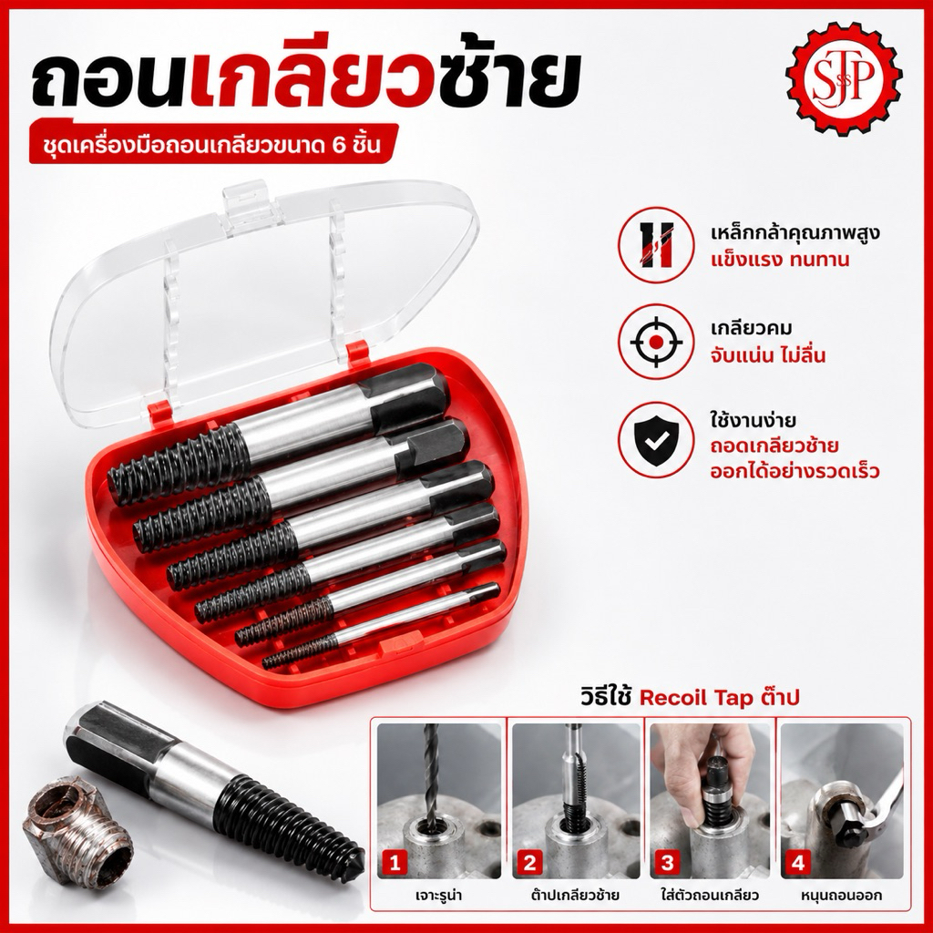 ดอกถอนเกลียวซ้าย ถอนเกลียว เกลียวหวาน ถอดเกลียว ชุดถอนเกลียว สกรู ใช้สำหรับ ถอดน๊อตขาด จำนวน 6 ตัว
