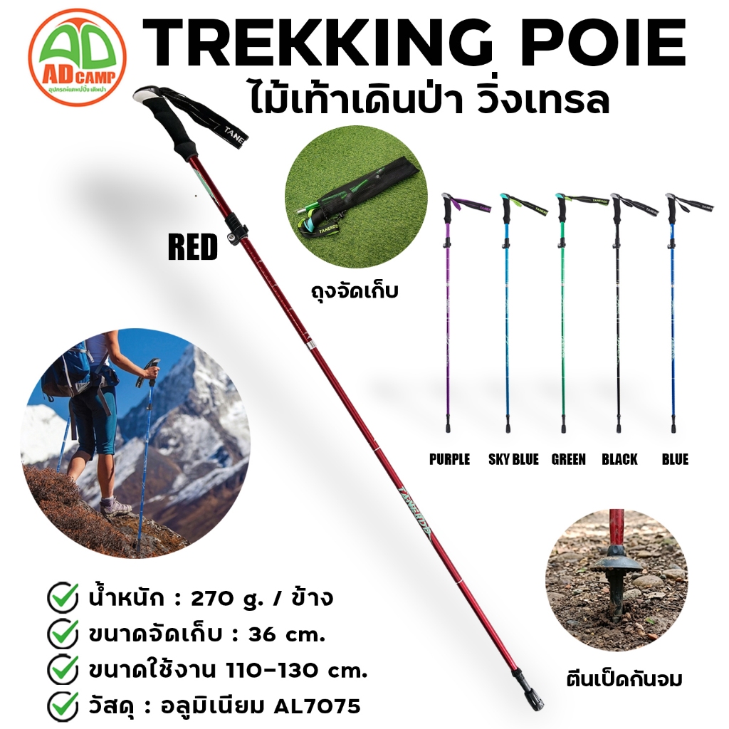 TANERDD ไม้เท้าเดินป่า ไม้เท้าวิ่งเทรล Trekking Pole อลูมิเนียม น้ำหนักเบา ปรับระดับได้ แข็งแรงทนทาน
