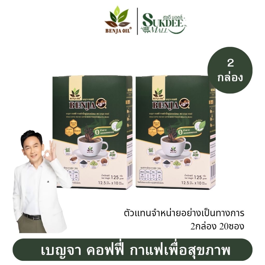 [ 2กล่อง 20ซอง ] เบญจา คอฟฟี่ กาแฟสําเร็จรูปผสมชนิดผง ตราเบญจออยล์ BENJA COFFEE