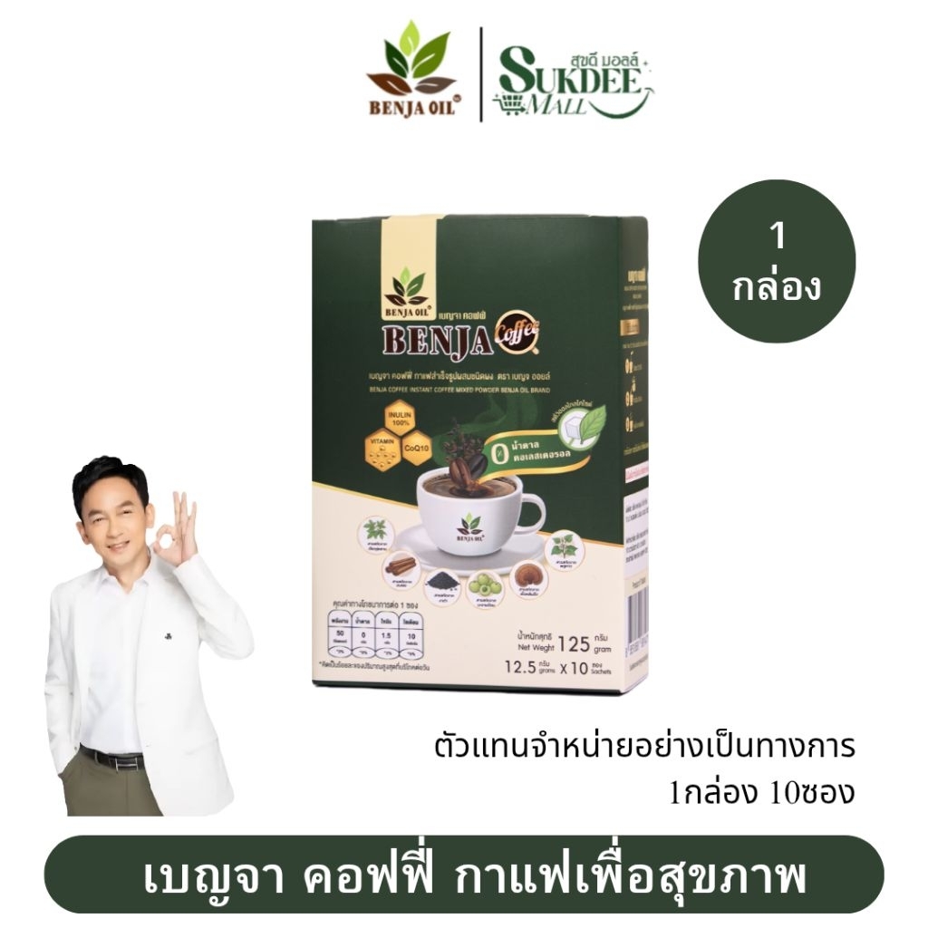 [ 1กล่อง 10ซอง ] เบญจา คอฟฟี่ กาแฟสําเร็จรูปผสมชนิดผง ตราเบญจออยล์ BENJA COFFEE