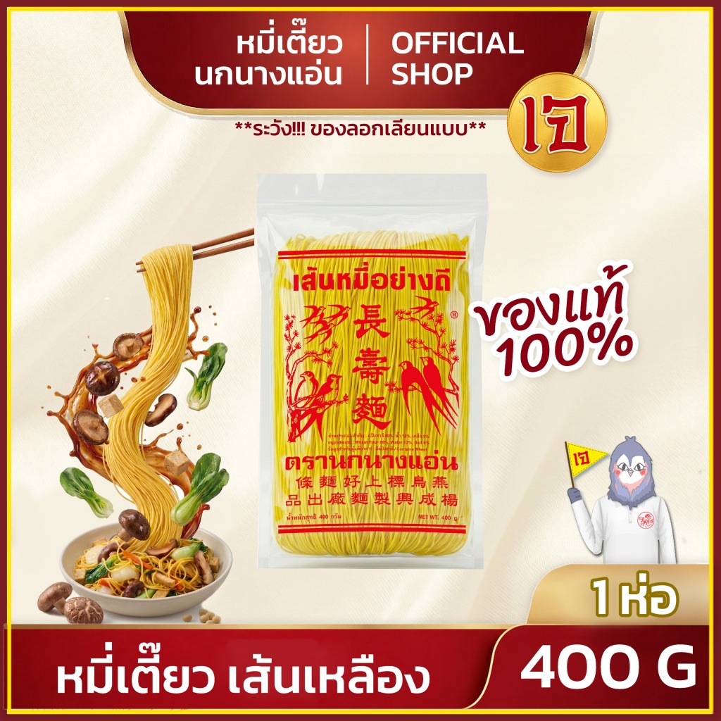 หมี่เตี๊ยว หมี่ซั่ว อย่างดี เส้นเหลือง 400 G  ( ตรานกนางแอ่น ) (เจ) ส่งตรงจากโรงงาน
