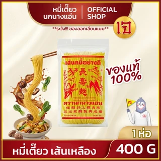 หมี่เตี๊ยว หมี่ซั่ว อย่างดี เส้นเหลือง 400 G ( ตรานกนางแอ่น ) (เจ) ส่งตรงจากโรงงาน