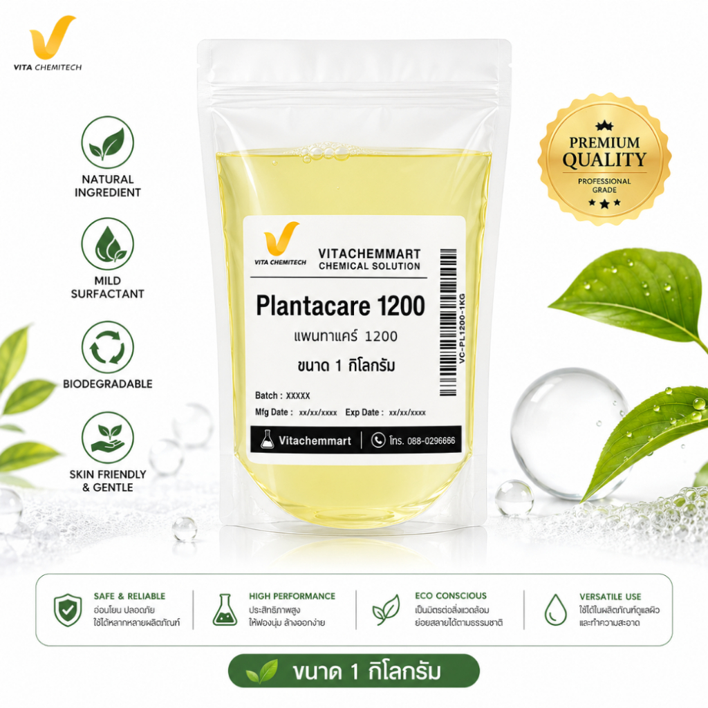 Plantacare 1200  สารทำความสะอาดอ่อนโยน สารลดแรงตึงผิว / สารเพิ่มฟองแบบอ่อนโยน ขนาด 1 กิโลกรัม