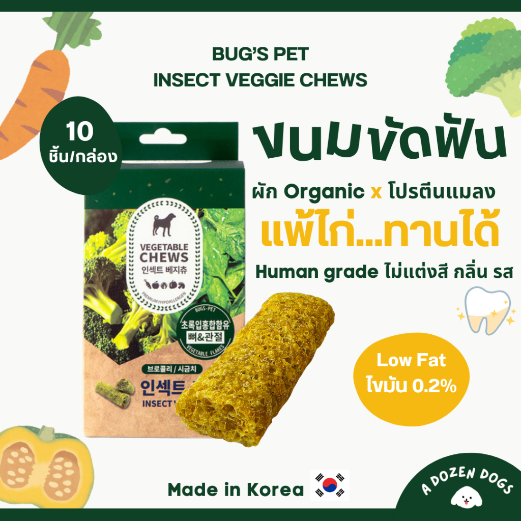 ขนมขัดฟันสุนัขไขมันต่ำ BUG'S PET Veggie Chews สำหรับสุนัขแพ้ไก่ นำเข้าจากเกาหลี ไม่แต่งสีกลิ่นรส