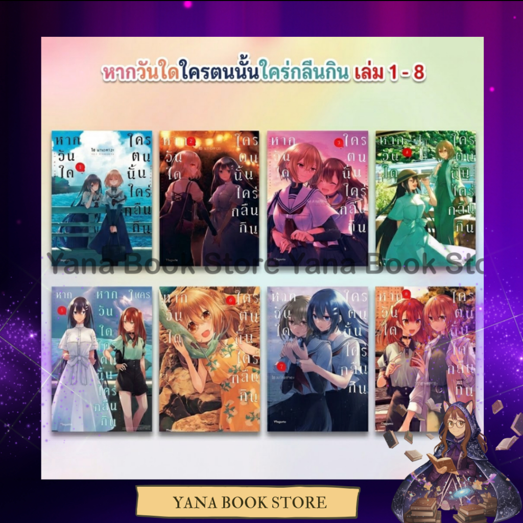 🔥YANA🔥 หากวันใดใครตนนั้นใคร่กลืนกิน เล่ม 1-8