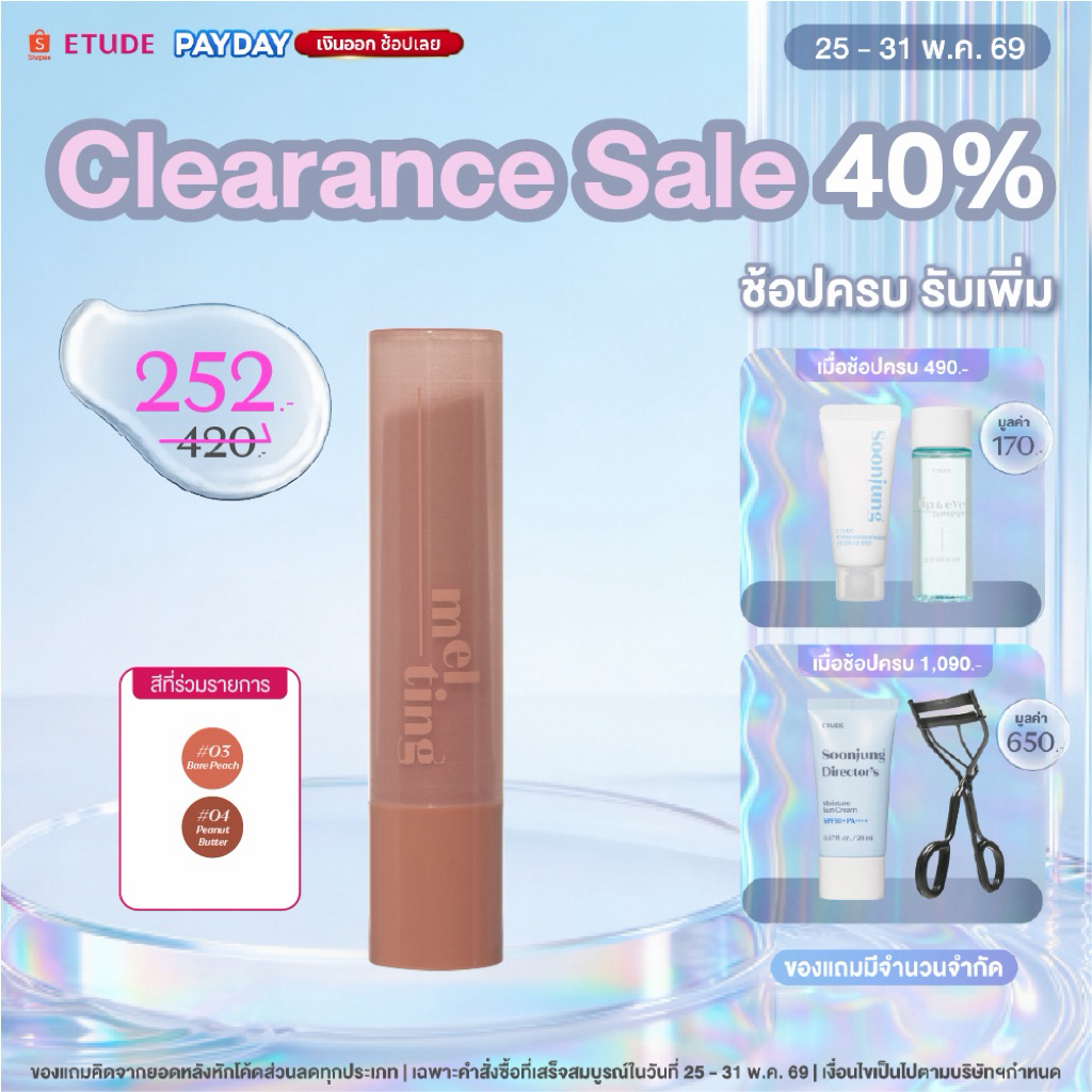 [ซื้อ 1 ลด 40% ตั้งแต่วันที่ 25-31 พ.ค.] ETUDE Ginger Sugar Melting Balm จินเจอร์ ชูก้าร์ เมลทิ่ง บาล์ม