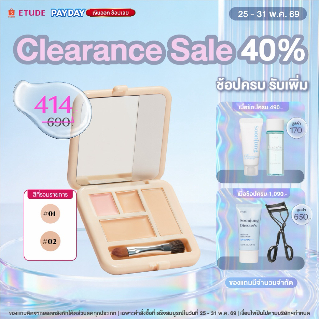 [ซื้อ 1 ลด 40% ตั้งแต่วันที่ 25-31 พ.ค.] ETUDE Double Lasting Cover Concealer Palette คอนซีลเลอร์ พาเลท