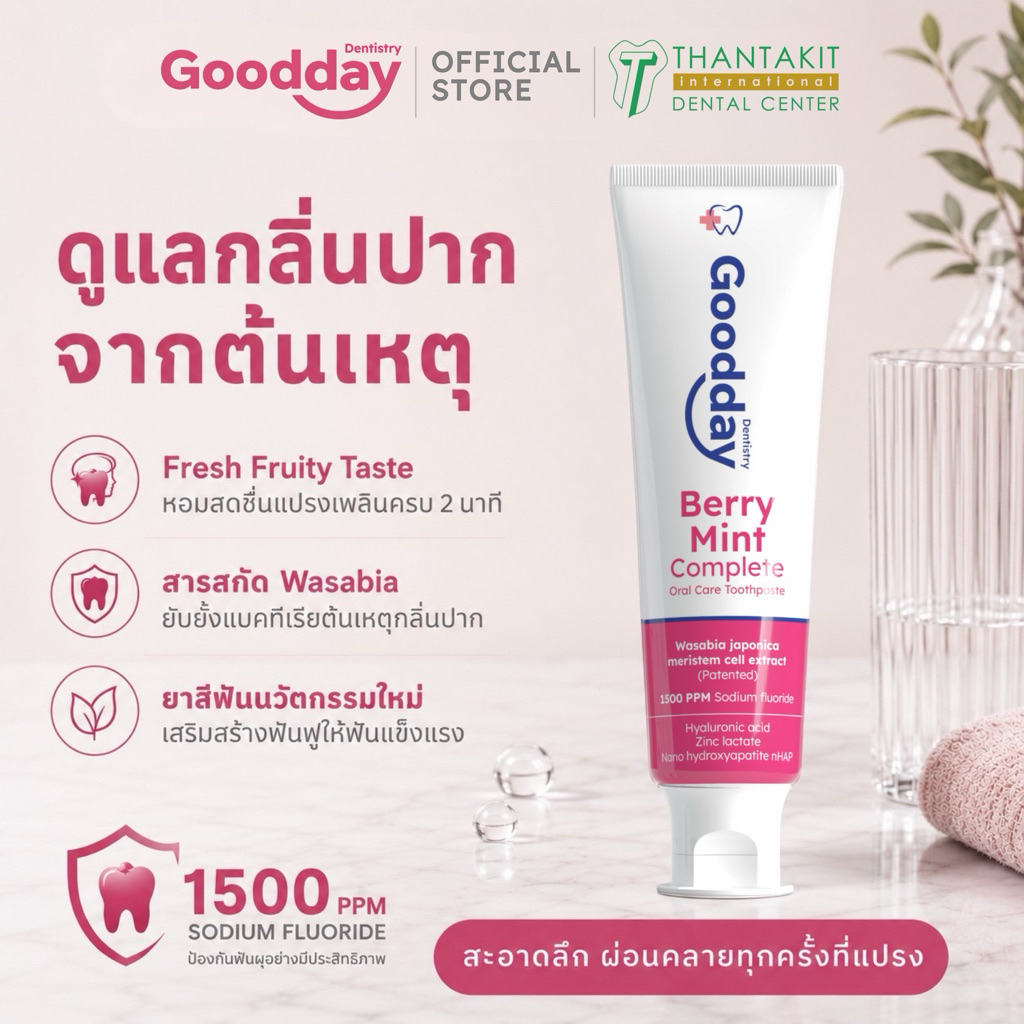 ยาสีฟันกู๊ดเดย์ สูตรเบอร์รี่มิ้นท์คอมพลีท Goodday Berry Mint Complete Oral Care Toothpaste 100g. ดูแลกลิ่นปากจากต้นเหตุ