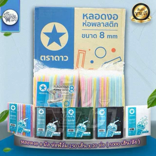 หลอดงอ 8 มิล (ห่อพลาสติก) ยกลัง สุดคุ้ม ออกใบกำกับภาษีได้