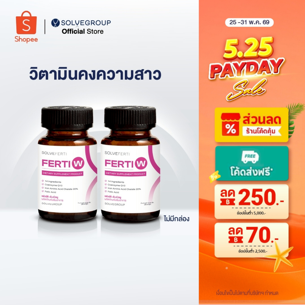 Solve Ferti W วิตามินรวม 14 ชนิดสำหรับผู้หญิง 2 กระปุก