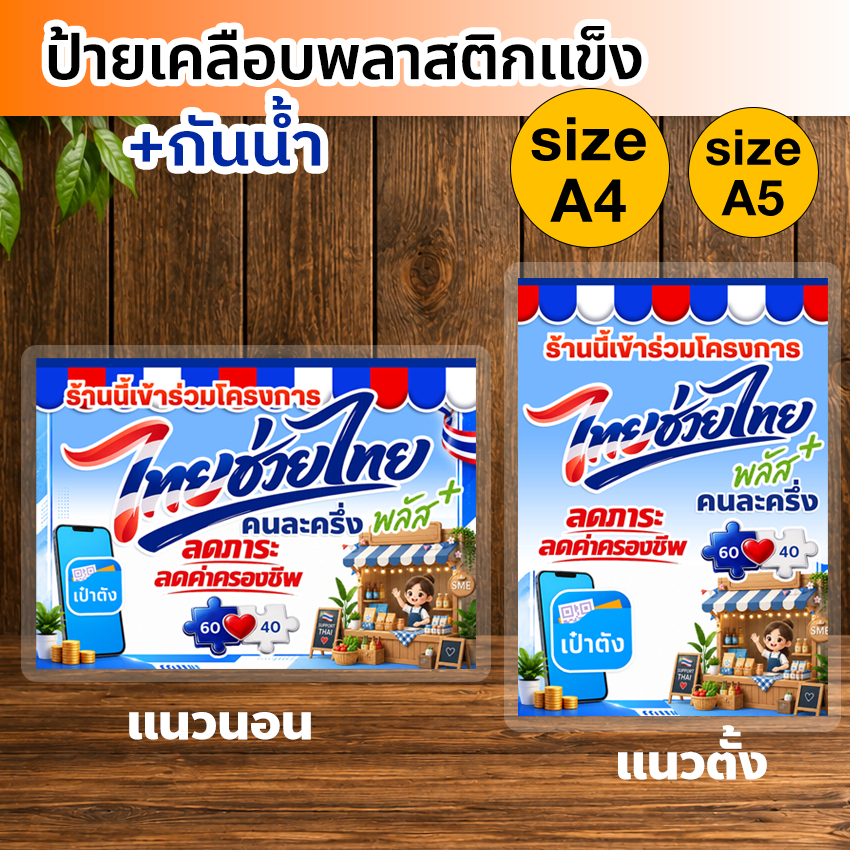 ป้ายไทยช่วยไทย พลัส คนละครึ่งพลัส เคลือบพลาสติกแข็ง พร้อมส่ง