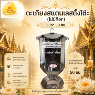 ตะเกียงสแตนเลส ตะเกียงน้ำมันตั้งโต๊ะ (บรรจุ 1 ตัว)