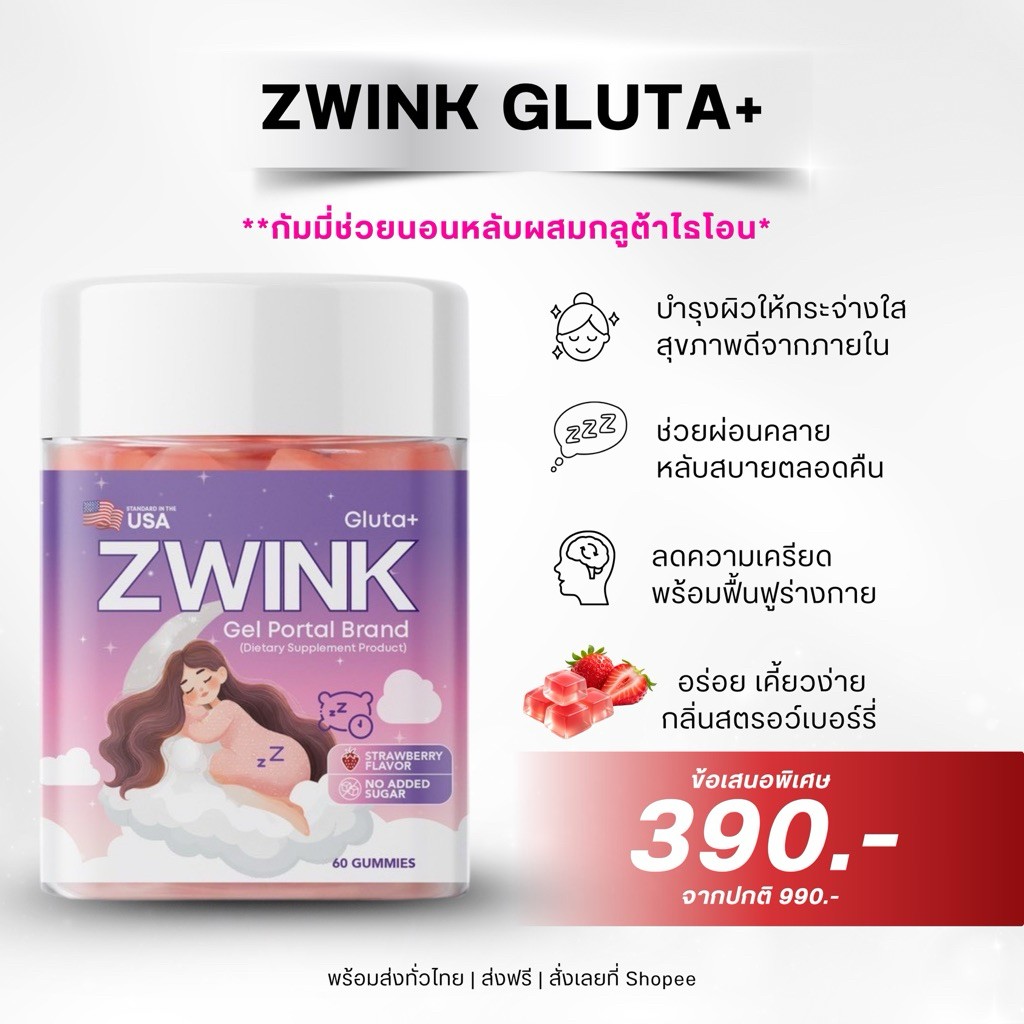 zwink กัมมี่ช่วยนอนหลับผสมกลูต้าไธโอน