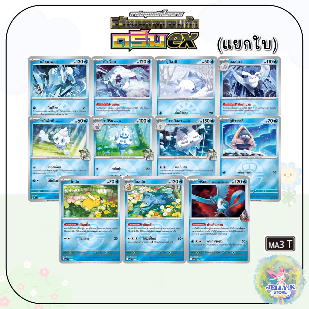 การ์ดโปเกมอน ประเภท[น้ำ] 💧(Foil Holo) ชุดวิวัฒนาการเมก้า ดรีมex MA3 T [แยกใบ]