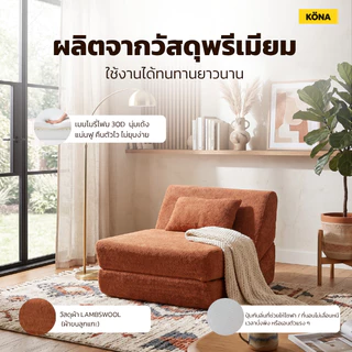 KONA โซฟาปรับนอนได้ 1 ที่นั่ง รุ่น LUNO ขนาด 80×103×80 ซม. ดีไซน์เรียบหรู สำหรับห้องนั่งเล่น ปกOR