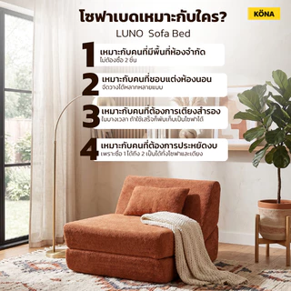 KONA โซฟาปรับนอนได้ 1 ที่นั่ง รุ่น LUNO ขนาด 80×103×80 ซม. ดีไซน์เรียบหรู สำหรับห้องนั่งเล่น ปกOR