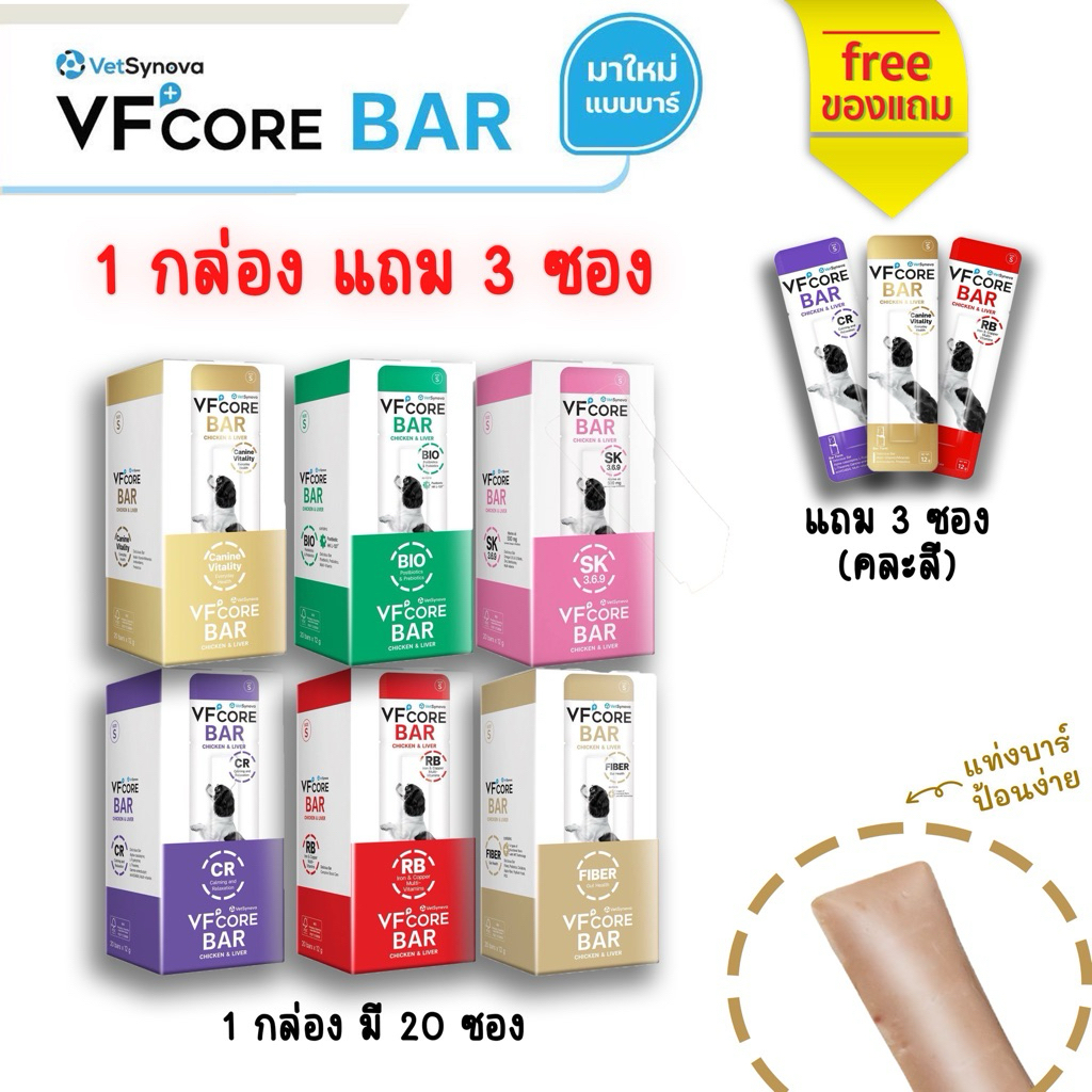 [1กล่องแถม3ซอง] VFcore BAR วีเอฟคอร์ ขนมบาร์ วิตามิน บำรุงน้องหมา แท่งละ 12g 20ซอง