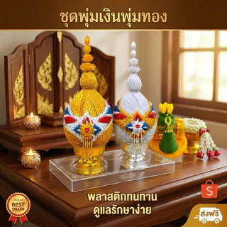 พานพุ่มผ้าเงินทอง เบอร์ 4-7 (คู่ละ) | พานเทียนแพร,เครื่องทองน้อย | ใช้งานพิธีมงคล (ไม่มีใบกำกับภาษี)