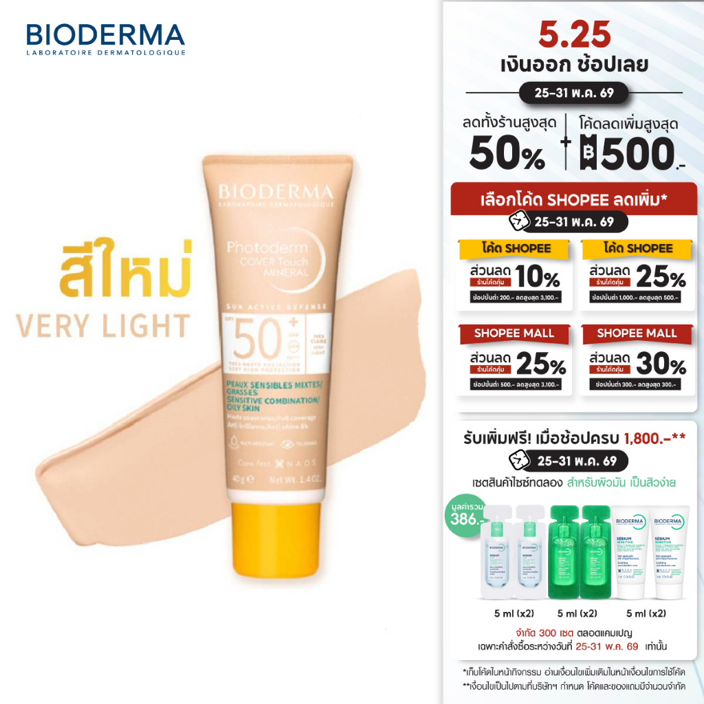[EXP 31/10/2027] Bioderma Photoderm Cover Touch Mineral SPF50+ (Very Light Color) 40 ml กันแดดสีเนื้อ คุมมันนาน 8 ชม.