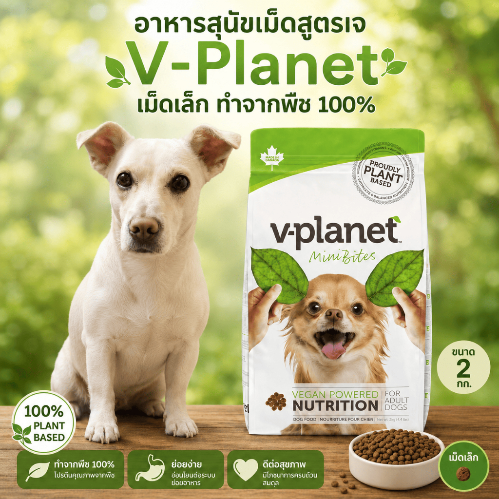 V-Planet 6.8kg อาหารสุนัขเม็ด สูตรเจ 100% ทำจากพืช 100% ขนาด 6.8kg