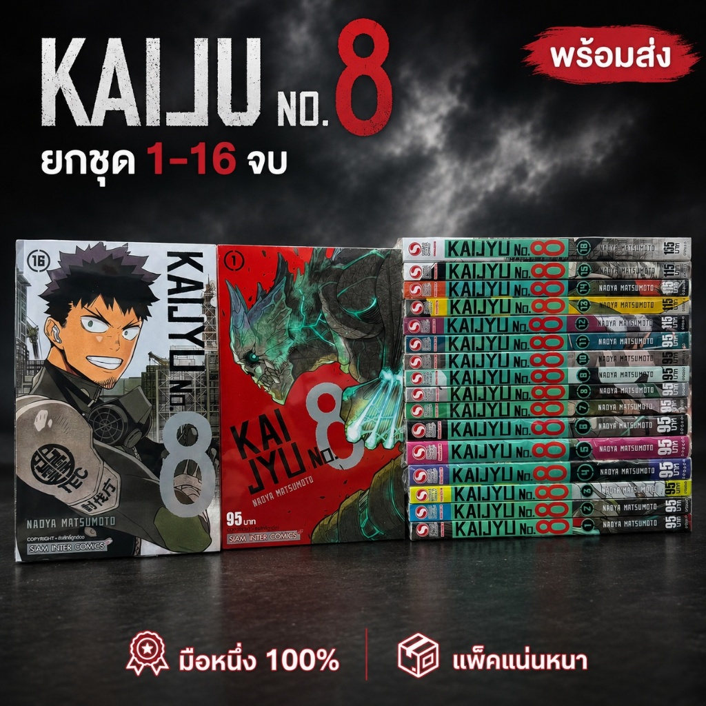 kaiju no.8 ไคจู ยกชุด เล่ม 1-16 จบ หนังสือการ์ตูน มือหนึ่ง มังงะ kaijyu หมายเลข8