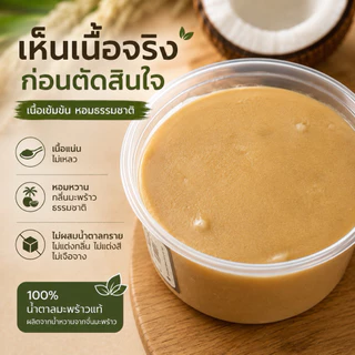 น้ำตาลมะพร้าวแท้ 100% ไม่ผสมน้ำตาลทราย 500g หอมธรรมชาติ ใช้ชงกาแฟ ทำอาหาร ทำขนม