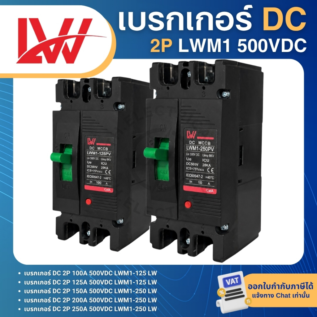 LW LWM1 เบรกเกอร์ DC MCCB 2P 500VDC 20KA 100A 125A 150A 200A 250A LWM1-125 LWM1-250