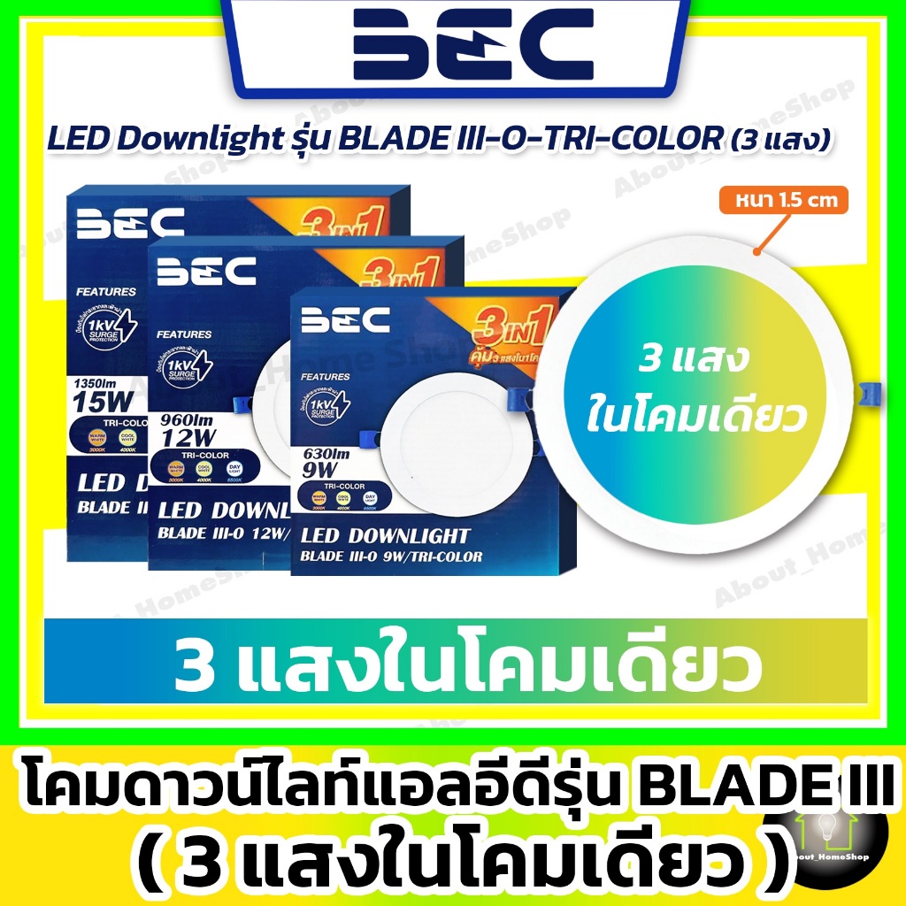[3แสงในโคมเดียว] BEC ดาวน์ไลท์ LED 9w 12w 15w รุ่น Blade Tri-Color (DayLight /WarmWhite /CoolWhite)