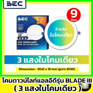 [3แสงในโคมเดียว] BEC ดาวน์ไลท์ LED 9w 12w 15w รุ่น Blade Tri-Color (DayLight /WarmWhite /CoolWhite)