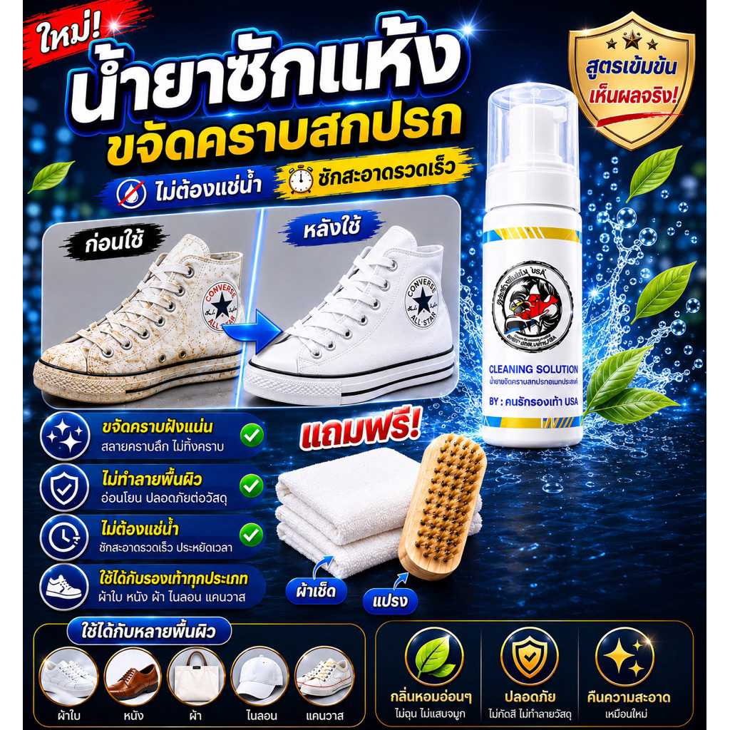น้ำยาซักแห้ง รองเท้า หมวก กางเกง เสื้อ ทุกชนิดที่เป็นผ้าหรือหนัง