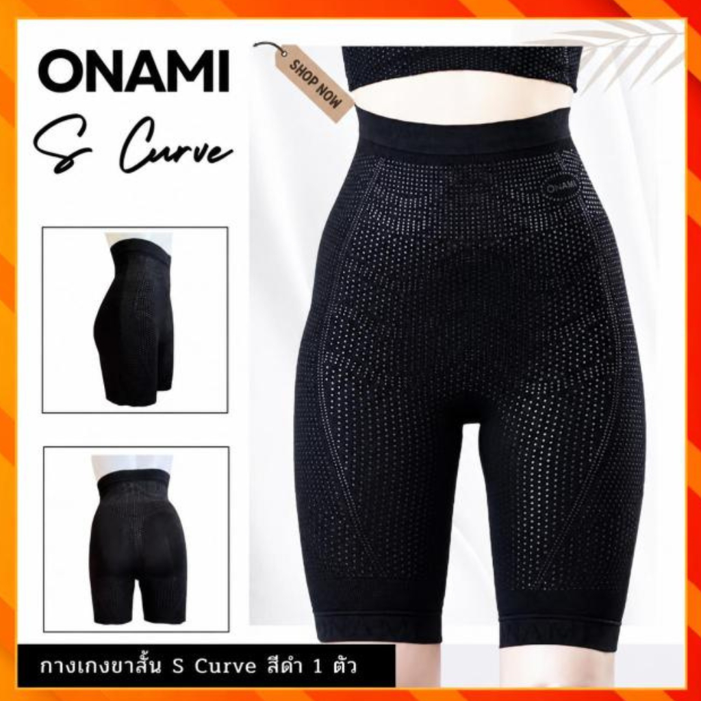 กางเกงขาสั้นโอนามิเอสเคิฟ สีดำ Onami S CURVE (เฉพาะกางเกง)ชุดชั้นในกระชับสัดส่วนของแท้
