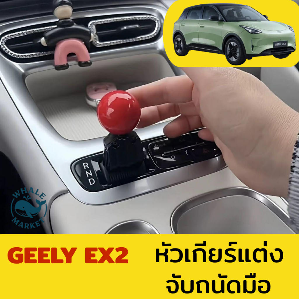 Geely EX2 หัวเกียร์แต่ง ทรงสปอร์ต Racing จับถนัดมือขึ้น พร้อมส่งจากไทย