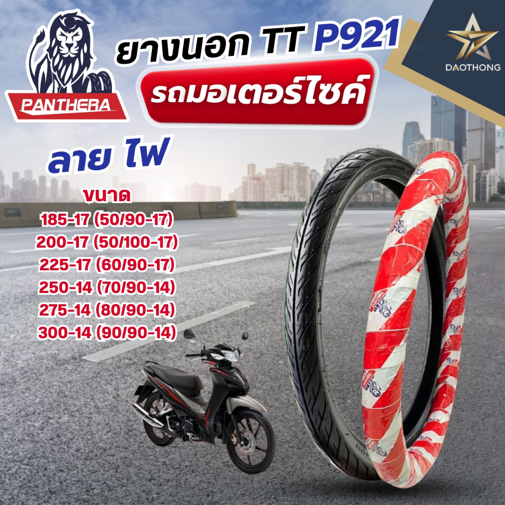 PANTHERA ยางนอกมอเตอร์ไซค์ (TT) P921 (ไฟ) ขอบ 14 และขอบ 17 มีหลายขนาด (xเส้น)