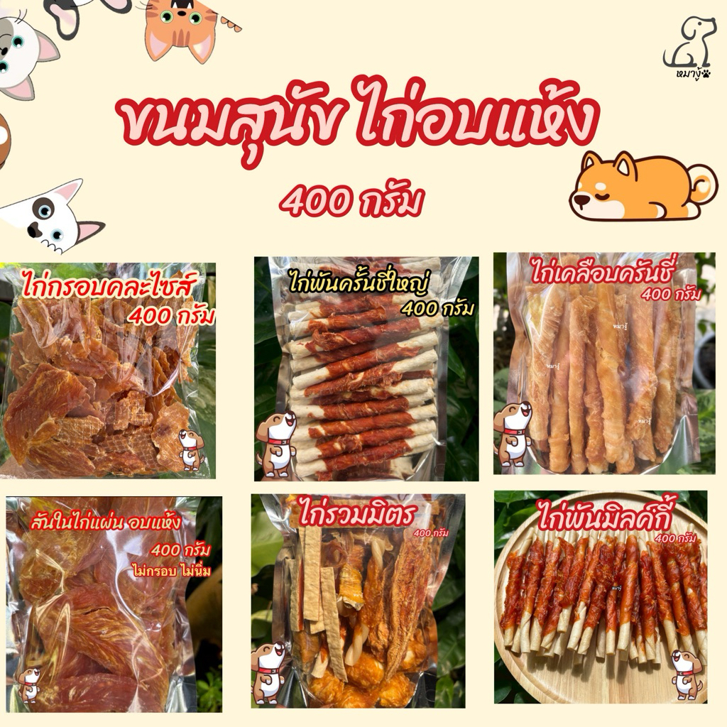 ไก่อบแห้งคละแบบ 400 กรัม ขนมสุนัข ขนมหมา มีหลายแบบให้เลือก