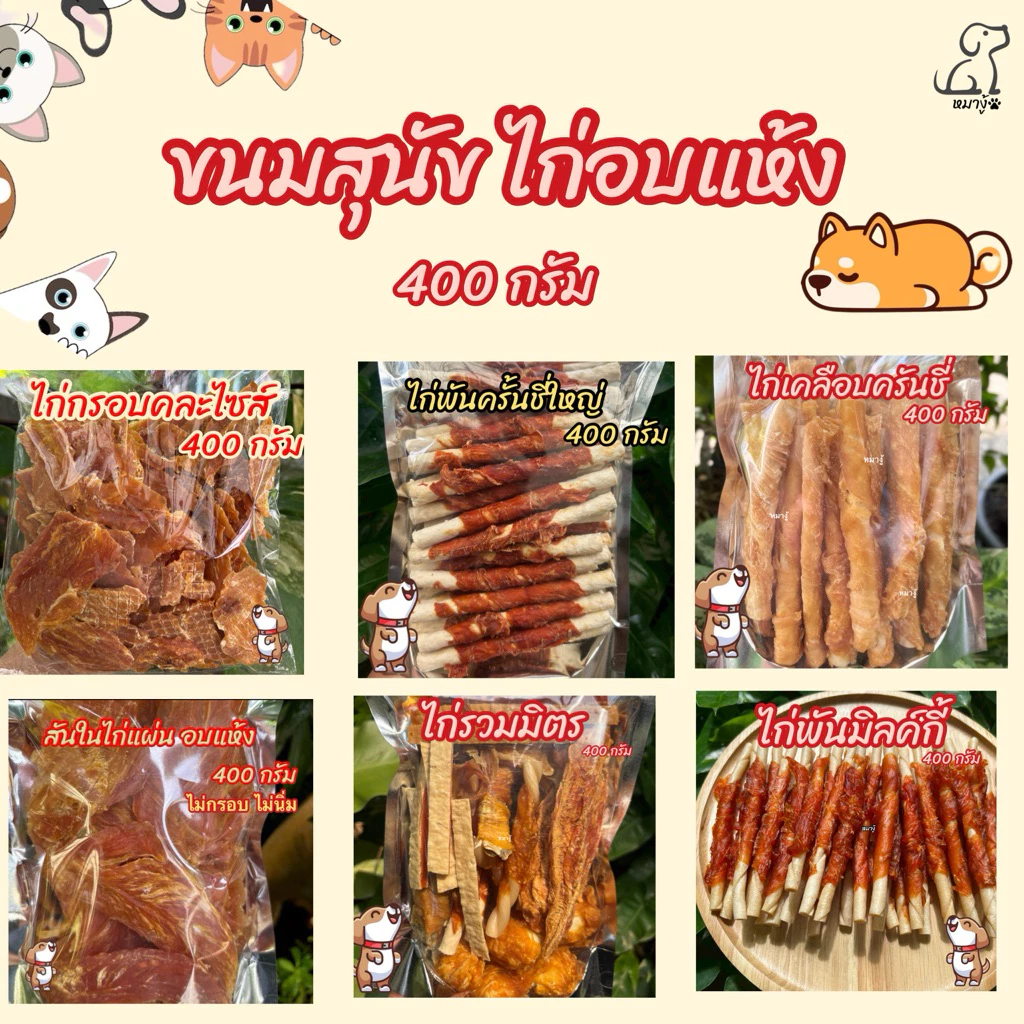 ไก่อบแห้งคละแบบ 400 กรัม ขนมสุนัข ขนมหมา มีหลายแบบให้เลือก