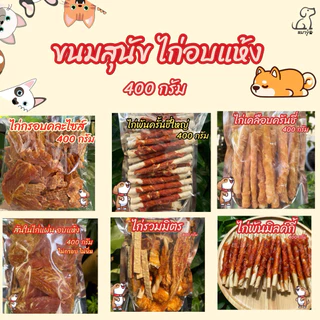 ไก่อบแห้งคละแบบ 400 กรัม ขนมสุนัข ขนมหมา มีหลายแบบให้เลือก