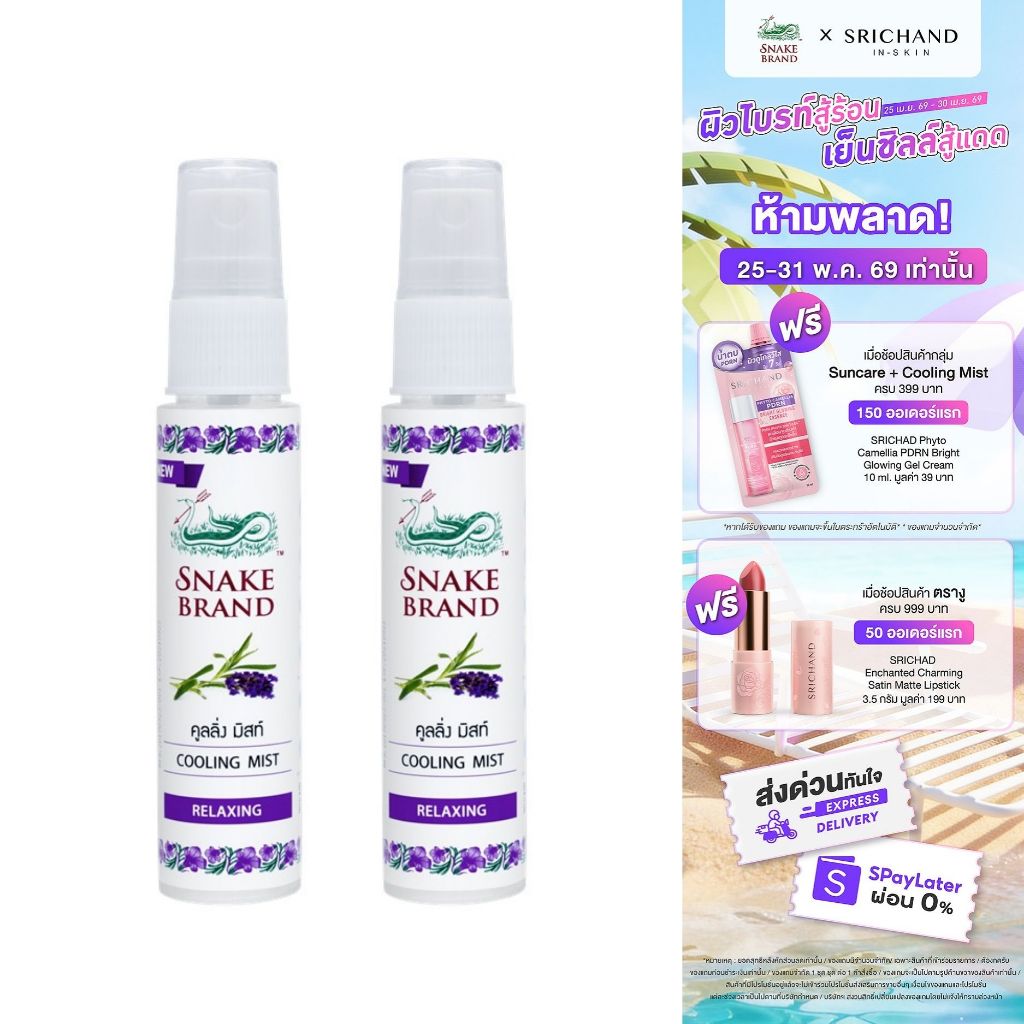 Snake Brand ตรางู คูลลิ่ง มิสท์ กลิ่นรีแล็กซิ่ง 30 มล. 2 ขวด (สเปรย์เย็น, คูลลิ่งมิสท์, RELAXING Cooling Mist Spray)