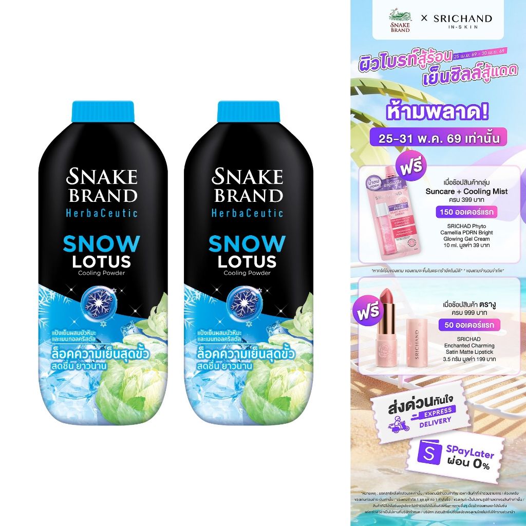 Snake Brand Herbaceutic แป้งเย็น สโนว์ โลตัส 250 กรัม x 2 Snow Lotus Cooling Powder เย็นสุดขั้ว สดชื่น
